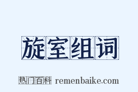 旋室组词是什么意思的图片